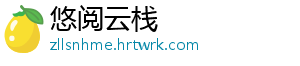 悠阅云栈